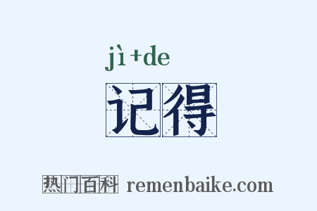 记得是什么意思的图片